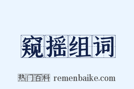 窥摇组词是什么意思的图片